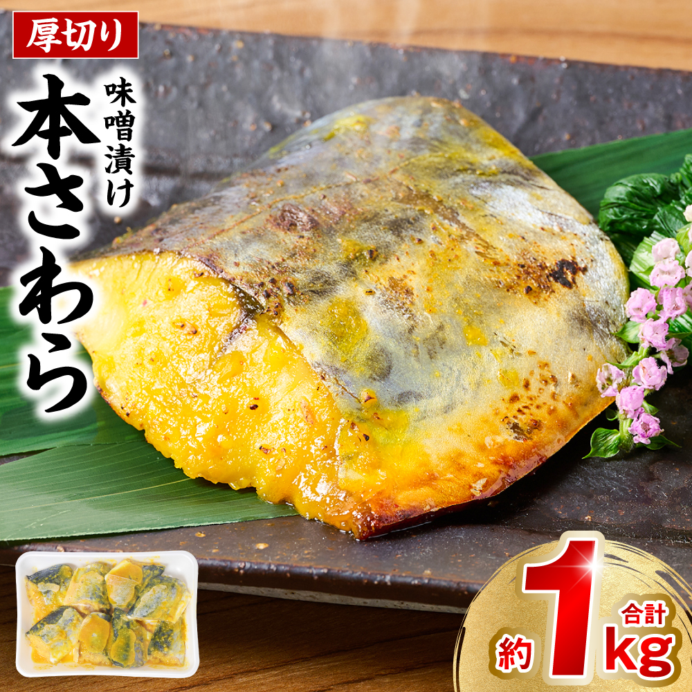 厚切り 本さわらの味噌漬け 約1kg