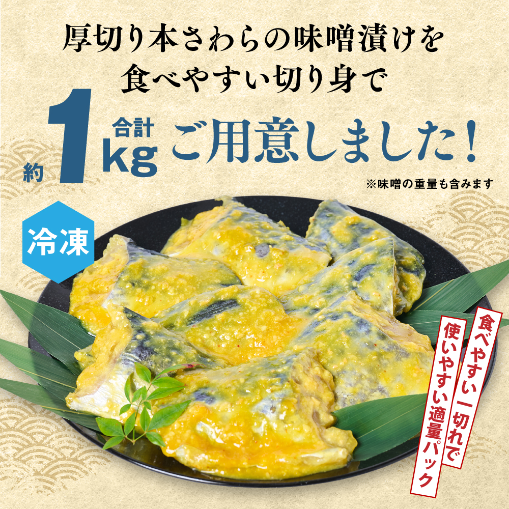 厚切り 本さわらの味噌漬け 約1kg さわら 鰆 味噌 魚 味付き 焼くだけ 簡単調理 ごはんに合う おかず お弁当 惣菜 冷凍