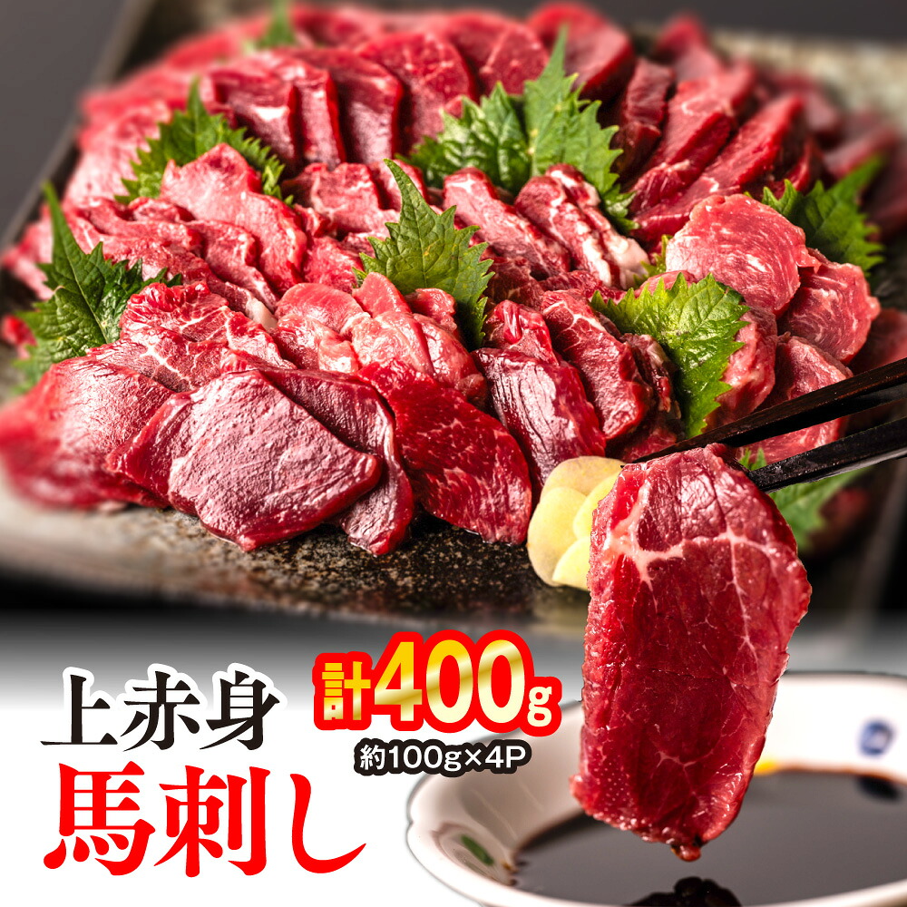 上赤身 馬刺し 400g