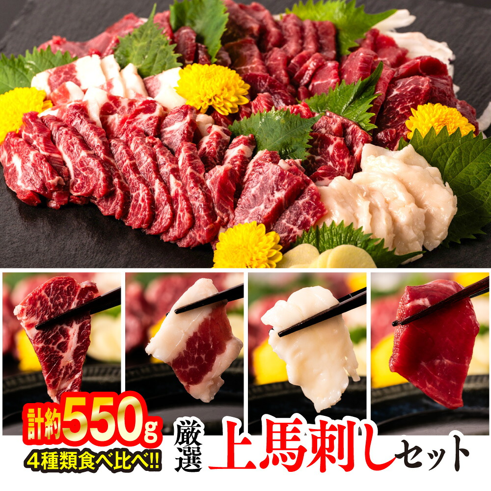 厳選 上馬刺しセット 合計約550g 霜降り