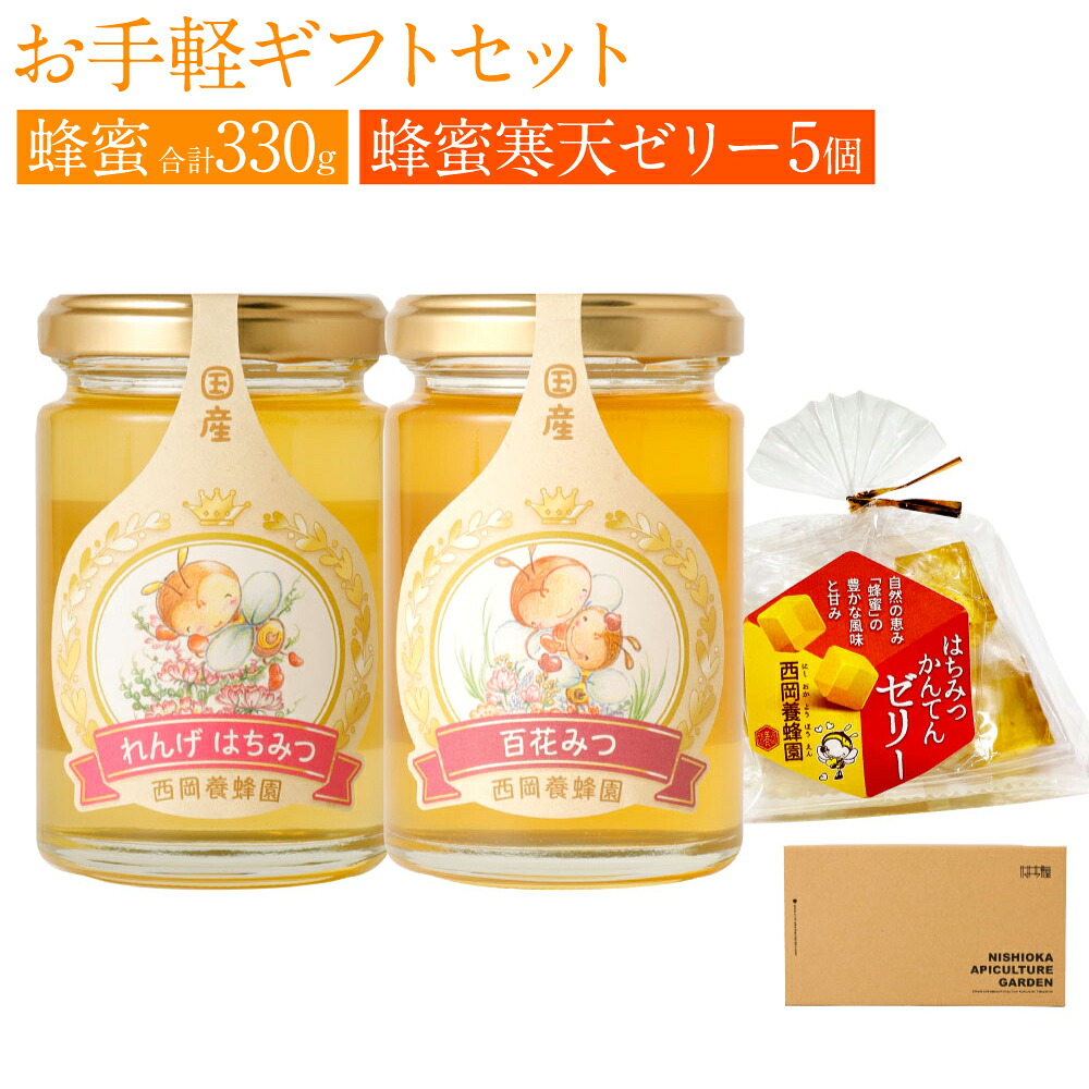 お手軽ギフト（れんげ蜂蜜 百花蜂蜜 蜂蜜寒天ゼリー）