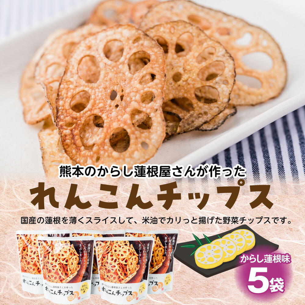 蓮根チップス からし蓮根味 20g×5袋