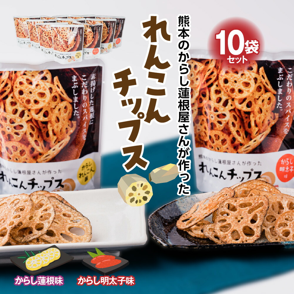 蓮根チップス からし蓮根味 明太子味 10袋セット