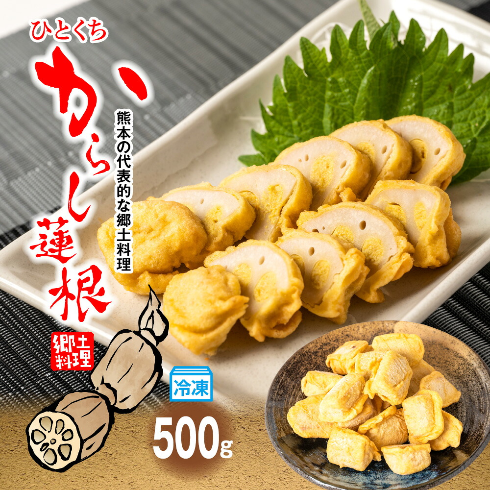 冷凍一口からし蓮根 500g 辛子蓮根 おつまみ 惣菜 九州 冷蔵 熊本名物 辛子 れんこん 蓮根 レンコン ご当地 郷土料理 熊本県 八代市