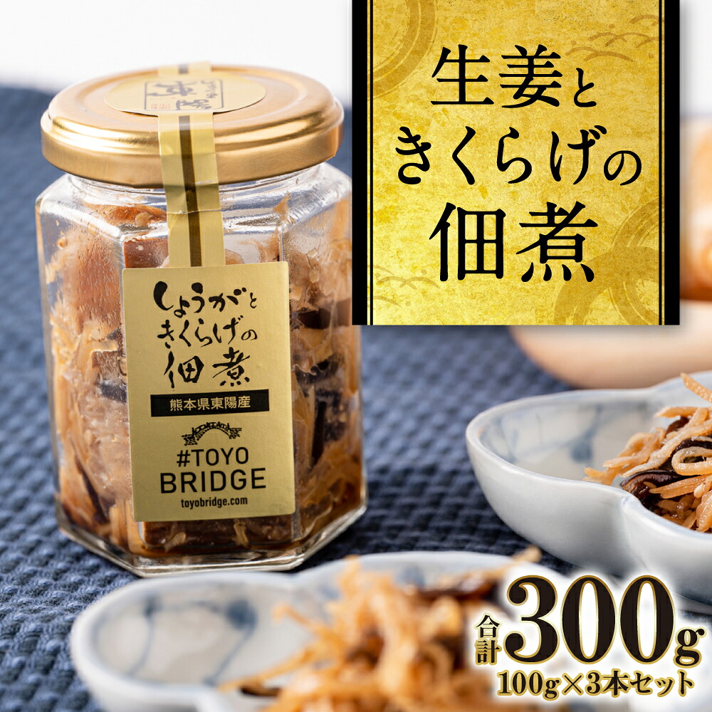 生姜ときくらげの佃煮 3本セット 生姜 きくらげ