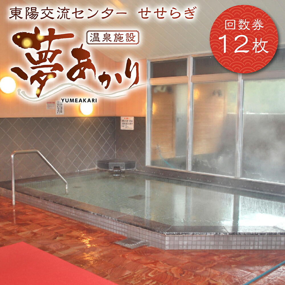 東陽交流センターせせらぎ 温泉施設夢あかり