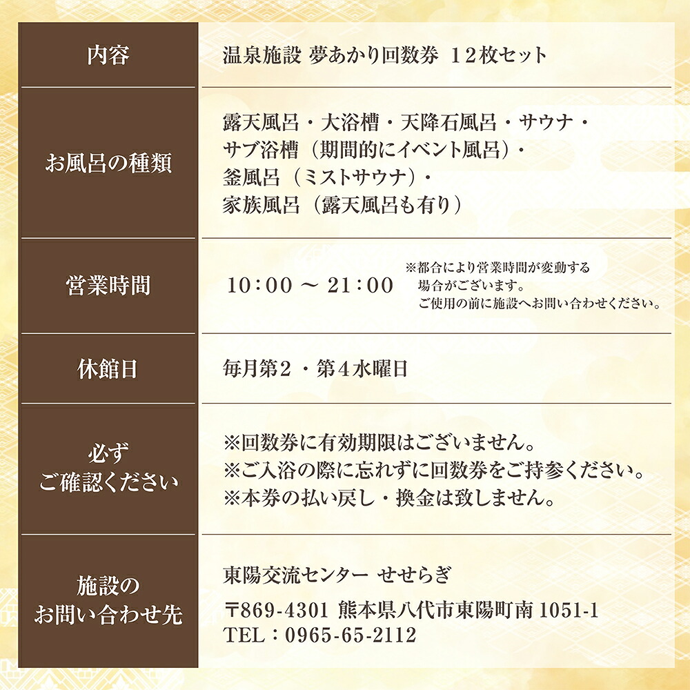 東陽交流センターせせらぎ 温泉施設夢あかり 回数券 12枚 チケット