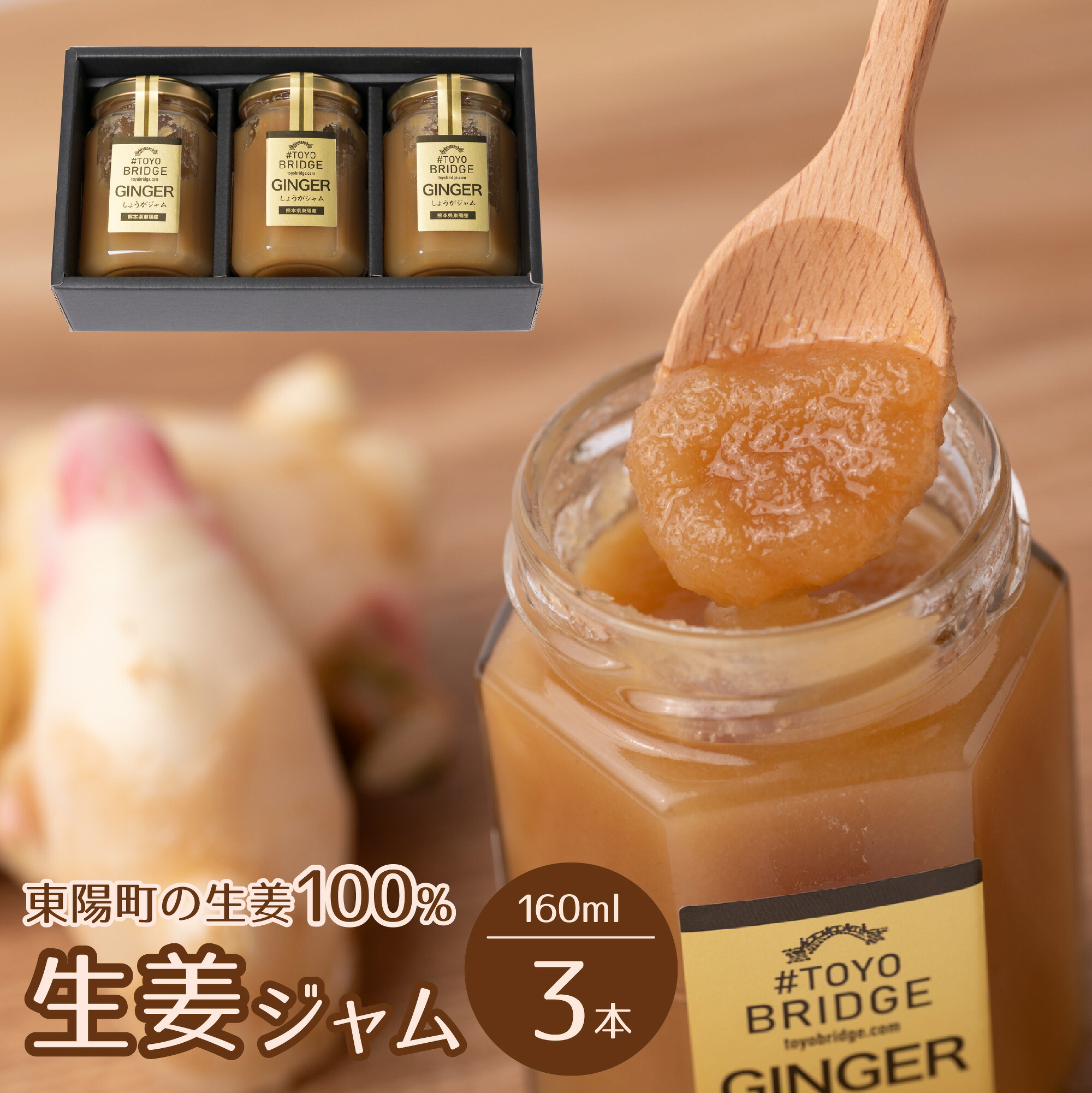東陽町の生姜100% 生姜ジャム3本セット 合計480ml