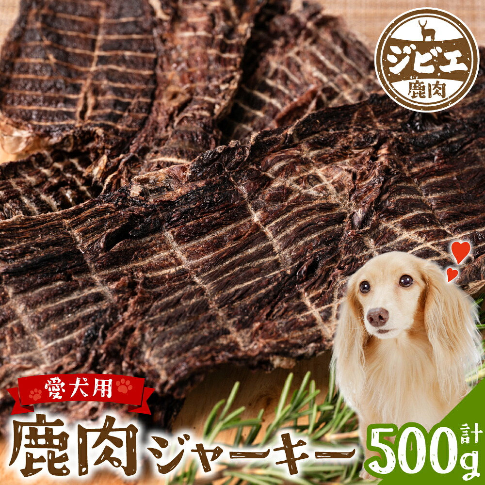 ひるおび で紹介されました 鹿肉 ジャーキー 500g