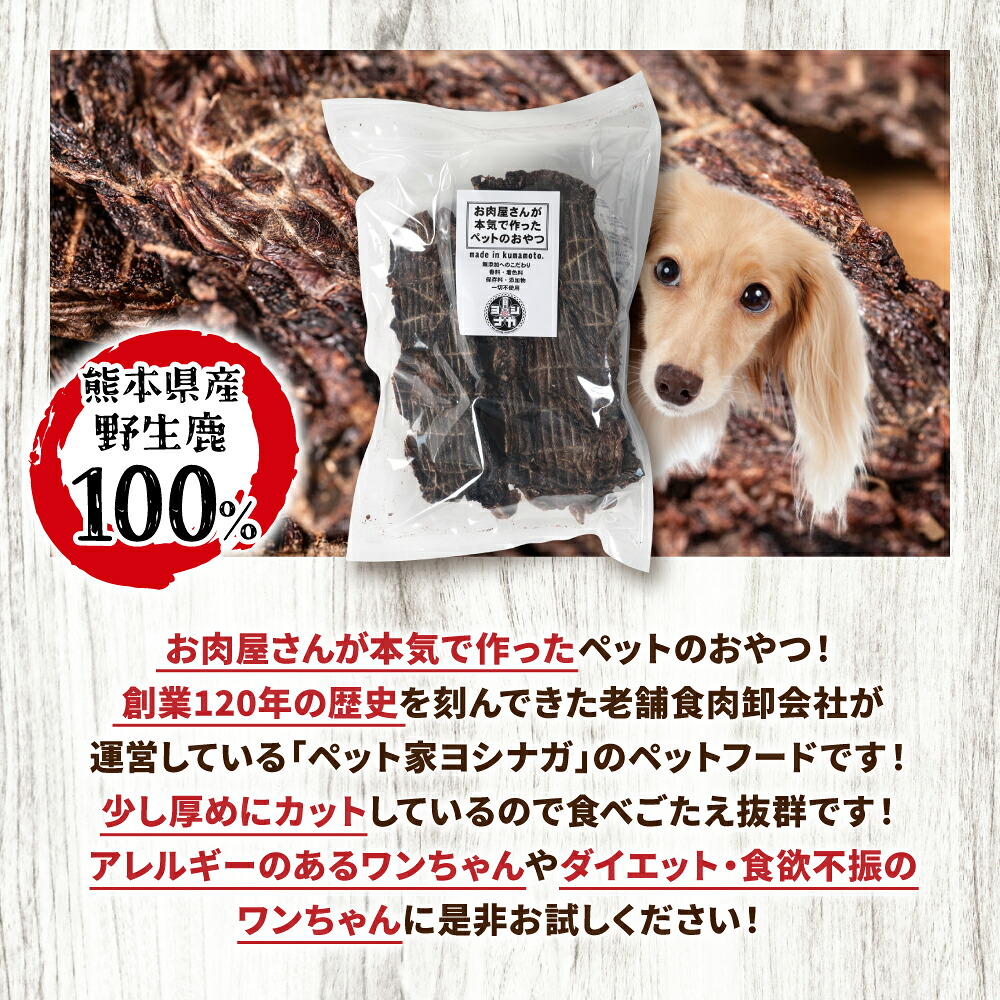 ＼「ひるおび」で紹介されました！／ 【 ペット家ヨシナガ 】 鹿肉 ジャーキー 500g ジビエ 鹿 100% ペットフード テレビ放送 TV 放送 ひるおび 安心 安全 天然 健康 愛犬 おやつ