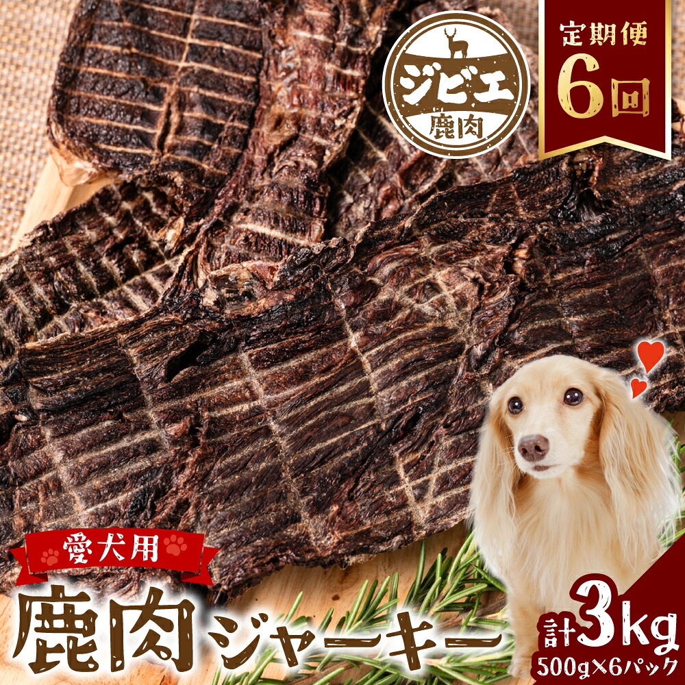 鹿肉 ジャーキー 500g×6回