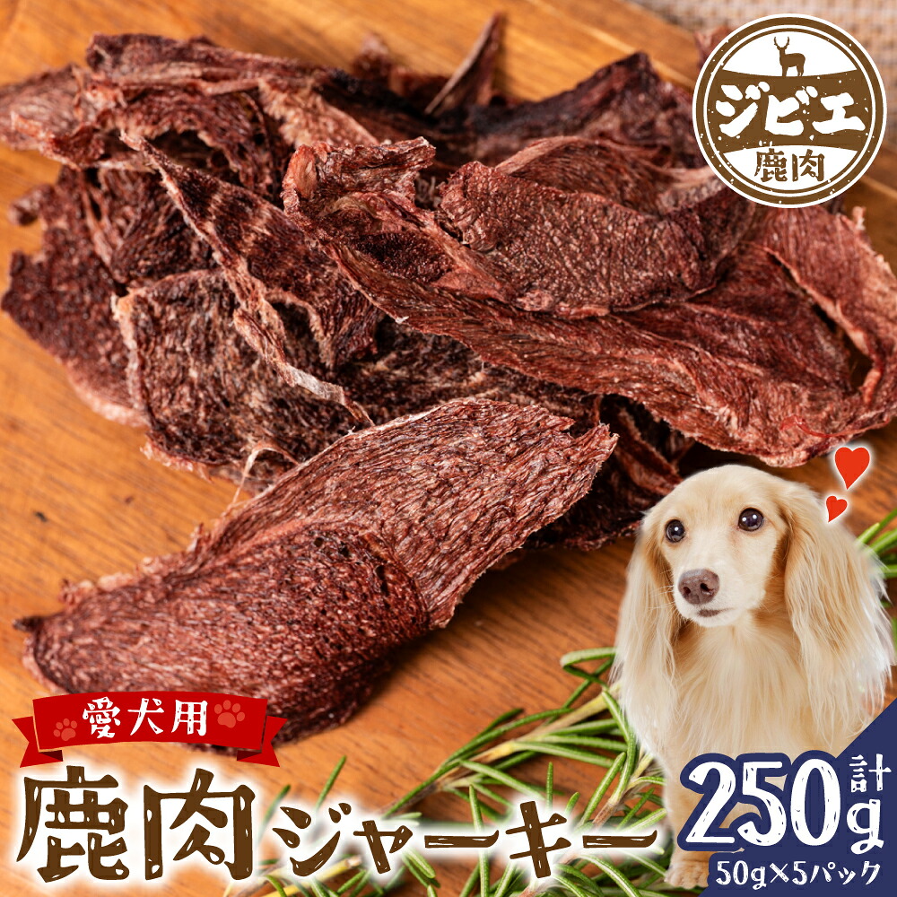 鹿肉 ジャーキー 250g
