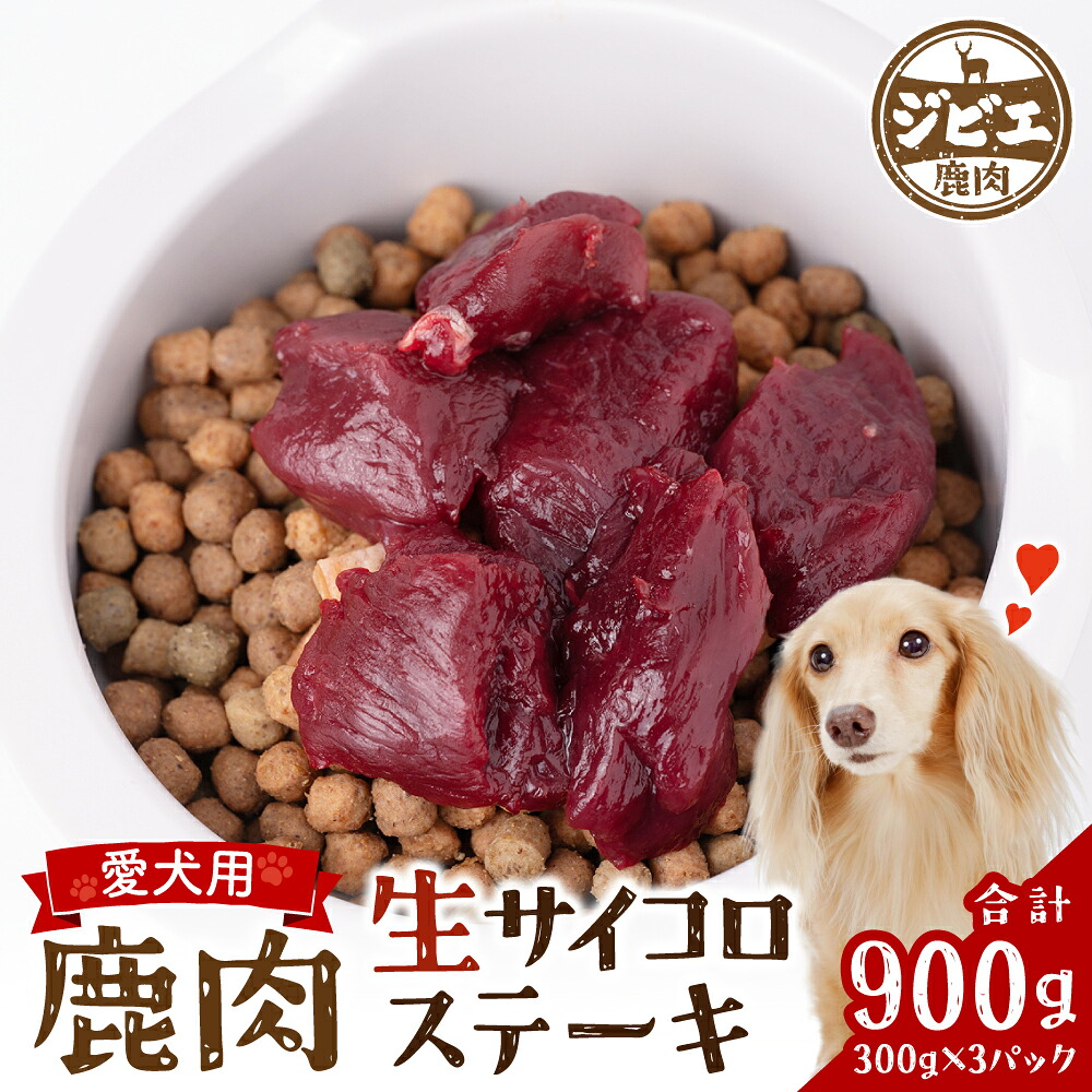 わんちゃん用 鹿生サイコロステーキ ジビエ 300g×3