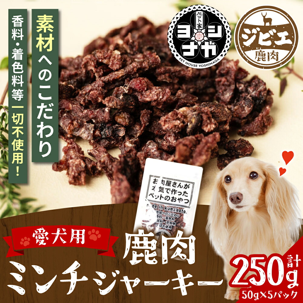 【 ペット家ヨシナガ 】 鹿肉ミンチジャーキー 250g  お肉 熊本県産 野生 鹿 ダイエット ペットフード