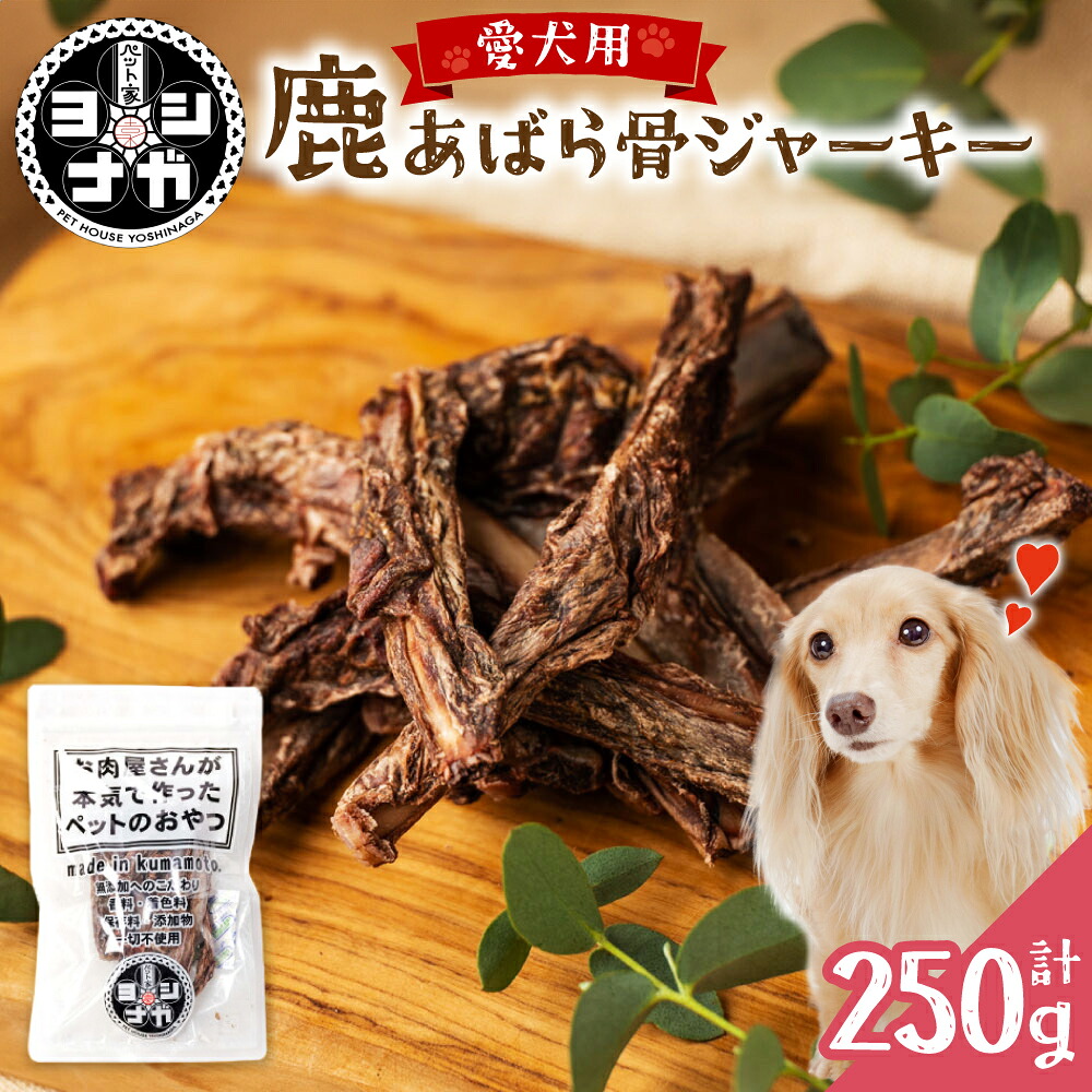 鹿あばら骨ジャーキー 250g