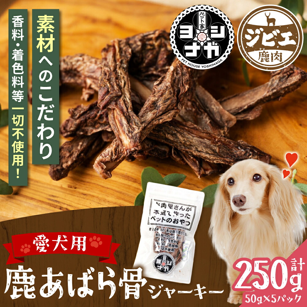 【 ペット家ヨシナガ 】鹿あばら骨ジャーキー 250g お肉 熊本県産 野生 鹿 ダイエット ペットフード