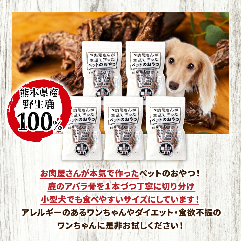 【 ペット家ヨシナガ 】鹿あばら骨ジャーキー 250g お肉 熊本県産 野生 鹿 ダイエット ペットフード