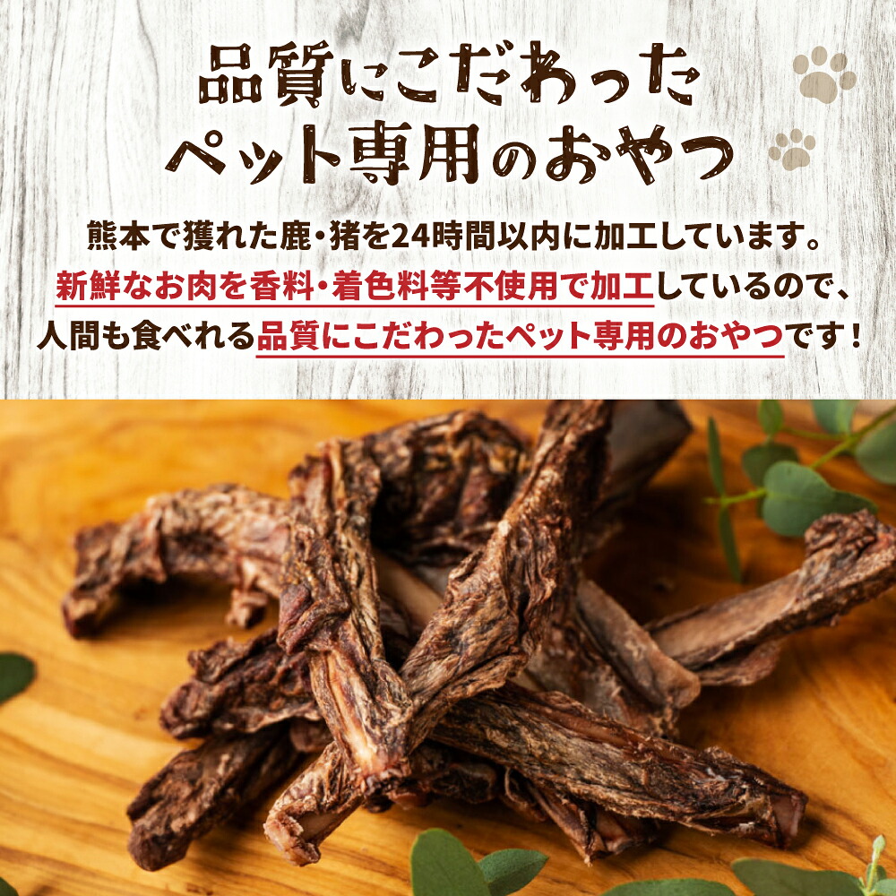 【 ペット家ヨシナガ 】鹿あばら骨ジャーキー 250g お肉 熊本県産 野生 鹿 ダイエット ペットフード
