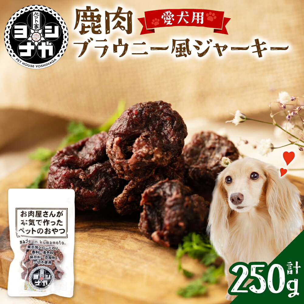 【 ペット家ヨシナガ 】 鹿肉ブラウニー風ジャーキー 250g お肉 熊本県産 野生 鹿 ダイエット ペットフード