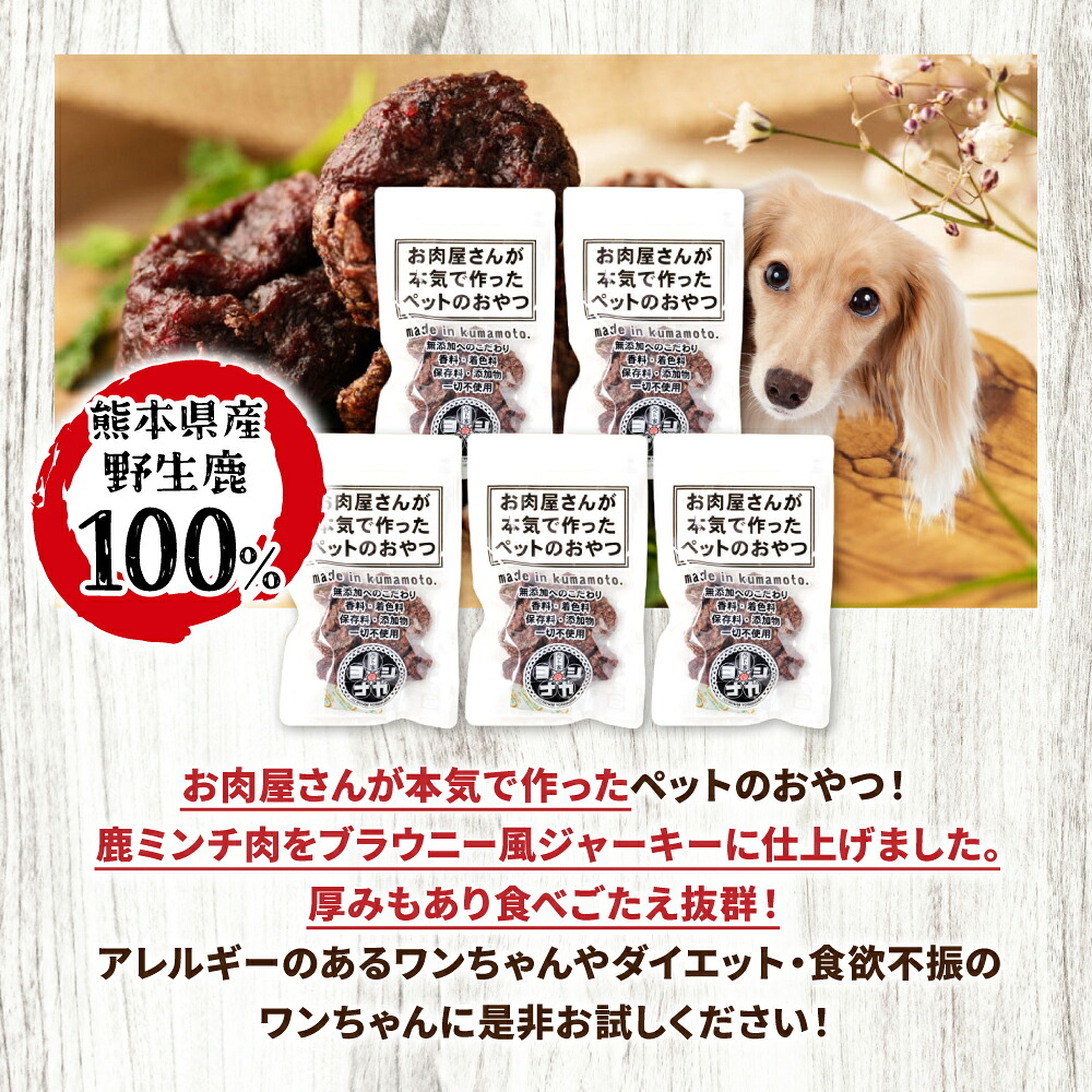 【 ペット家ヨシナガ 】 鹿肉ブラウニー風ジャーキー 250g お肉 熊本県産 野生 鹿 ダイエット ペットフード
