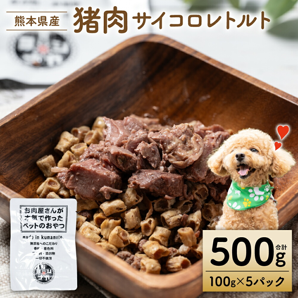 【ペット家ヨシナガ】猪肉サイコロレトルト500g 猪 サイコロ 肉 ペットフード 香料 着色料 不使用 犬 いぬ ペット用 猪肉 愛犬 ドッグフード おやつ 国産