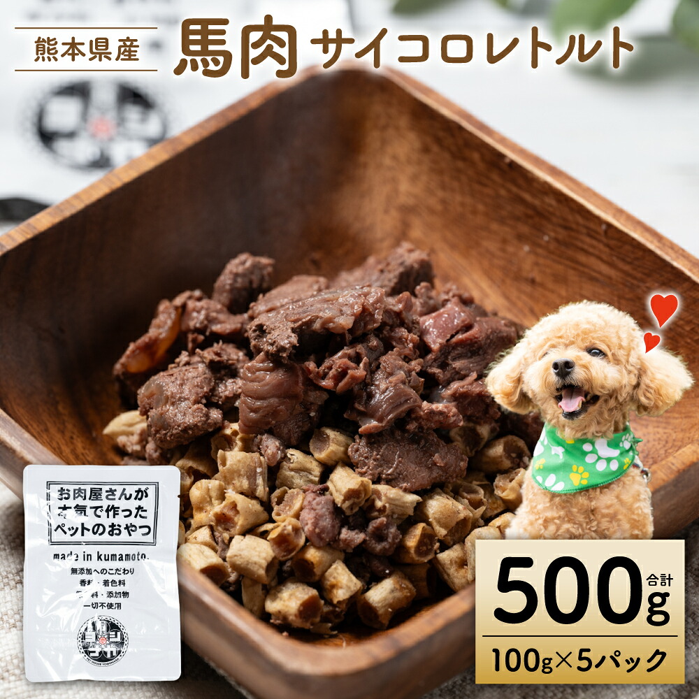 【ペット家ヨシナガ】馬肉サイコロレトルト500g 馬 肉 サイコロ ペットフード 香料 着色料 不使用 犬 いぬ ペット用 馬肉 愛犬 ドッグフード おやつ 国産