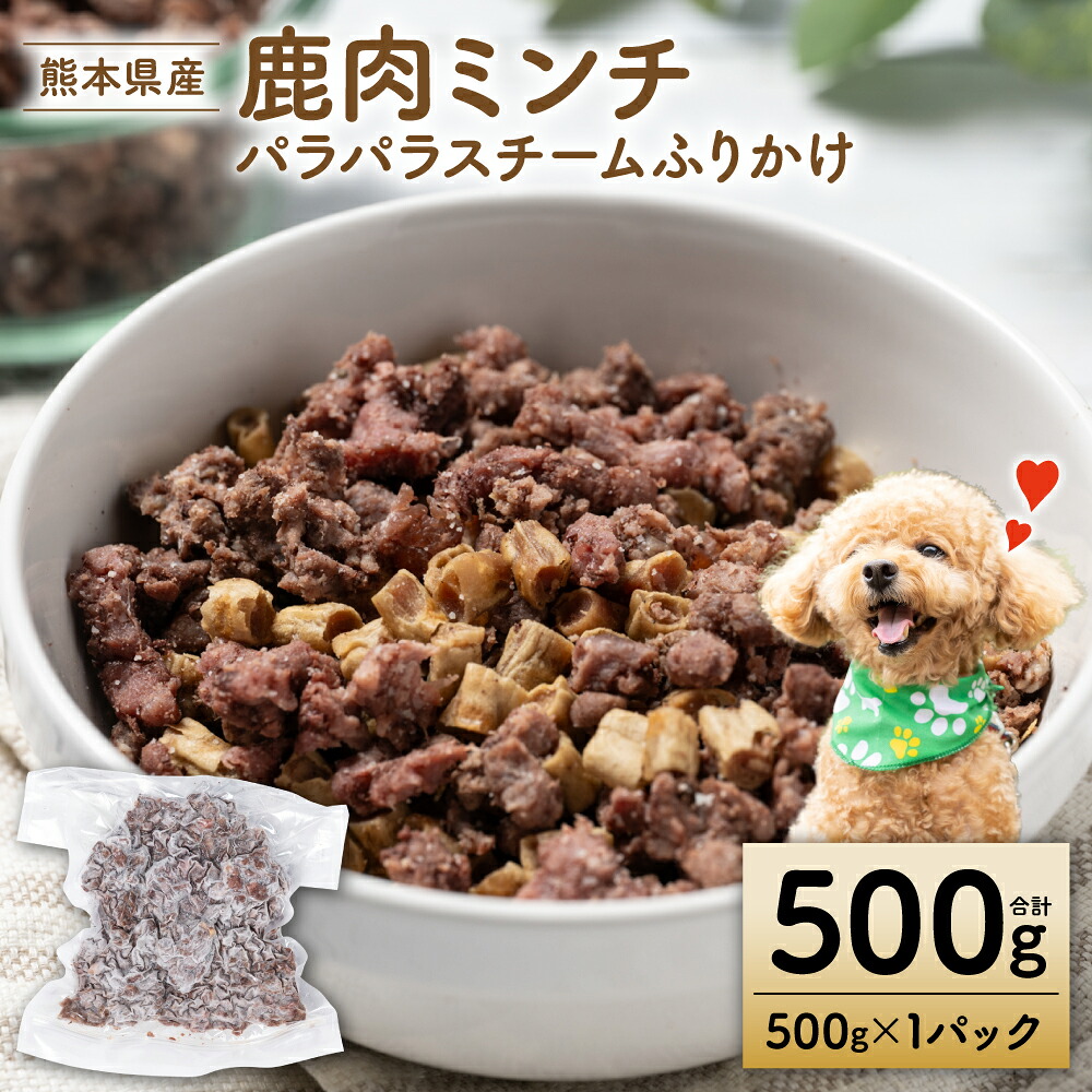 【ペット家ヨシナガ】鹿ミンチパラパラスチームふりかけ500g 鹿 ミンチ 肉 ペットフード 香料 着色料 不使用 犬 いぬ ペット用 鹿肉 愛犬 ドッグフード おやつ 国産 スチーム ふりかけ