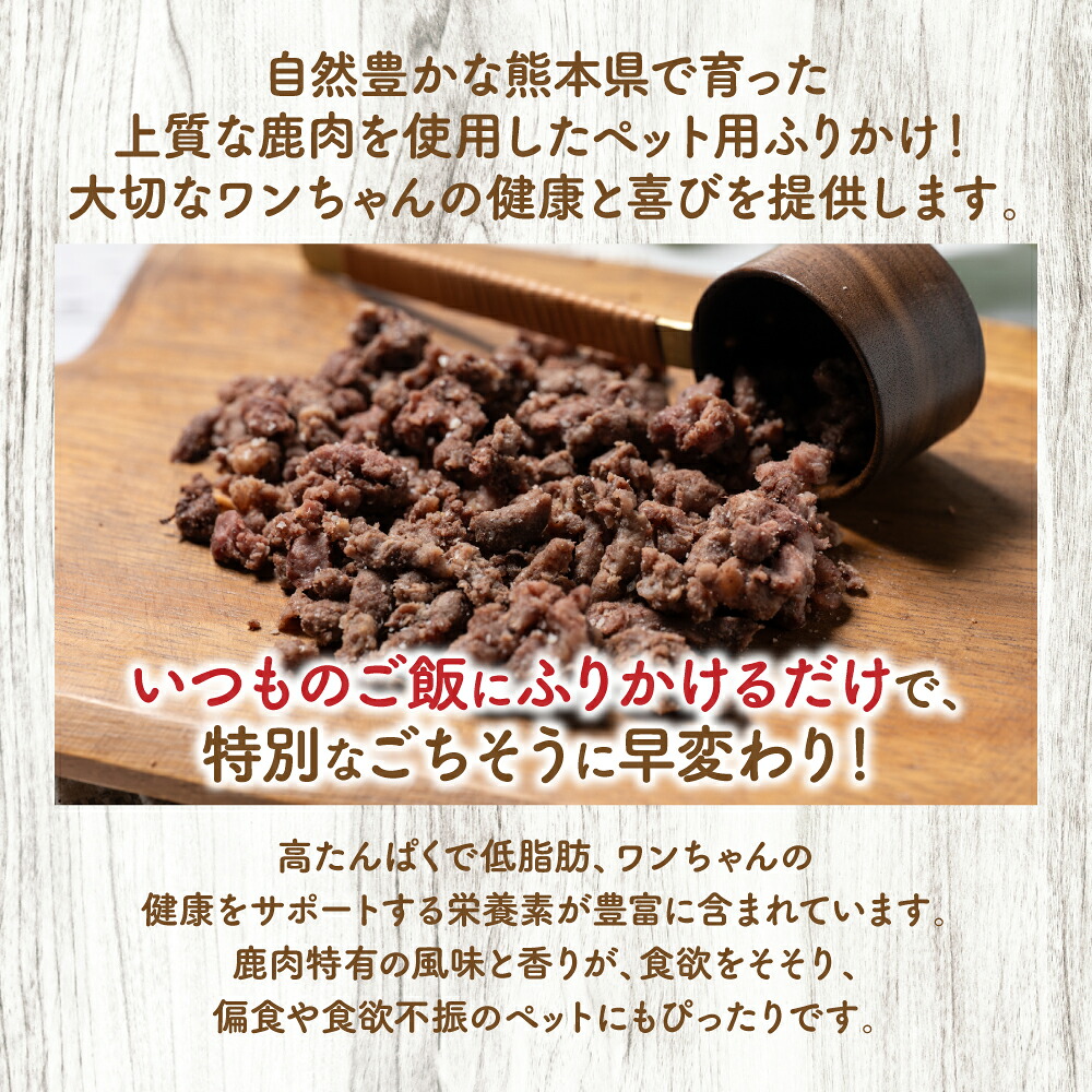 【ペット家ヨシナガ】鹿ミンチパラパラスチームふりかけ500g 鹿 ミンチ 肉 ペットフード 香料 着色料 不使用 犬 いぬ ペット用 鹿肉 愛犬 ドッグフード おやつ 国産 スチーム ふりかけ