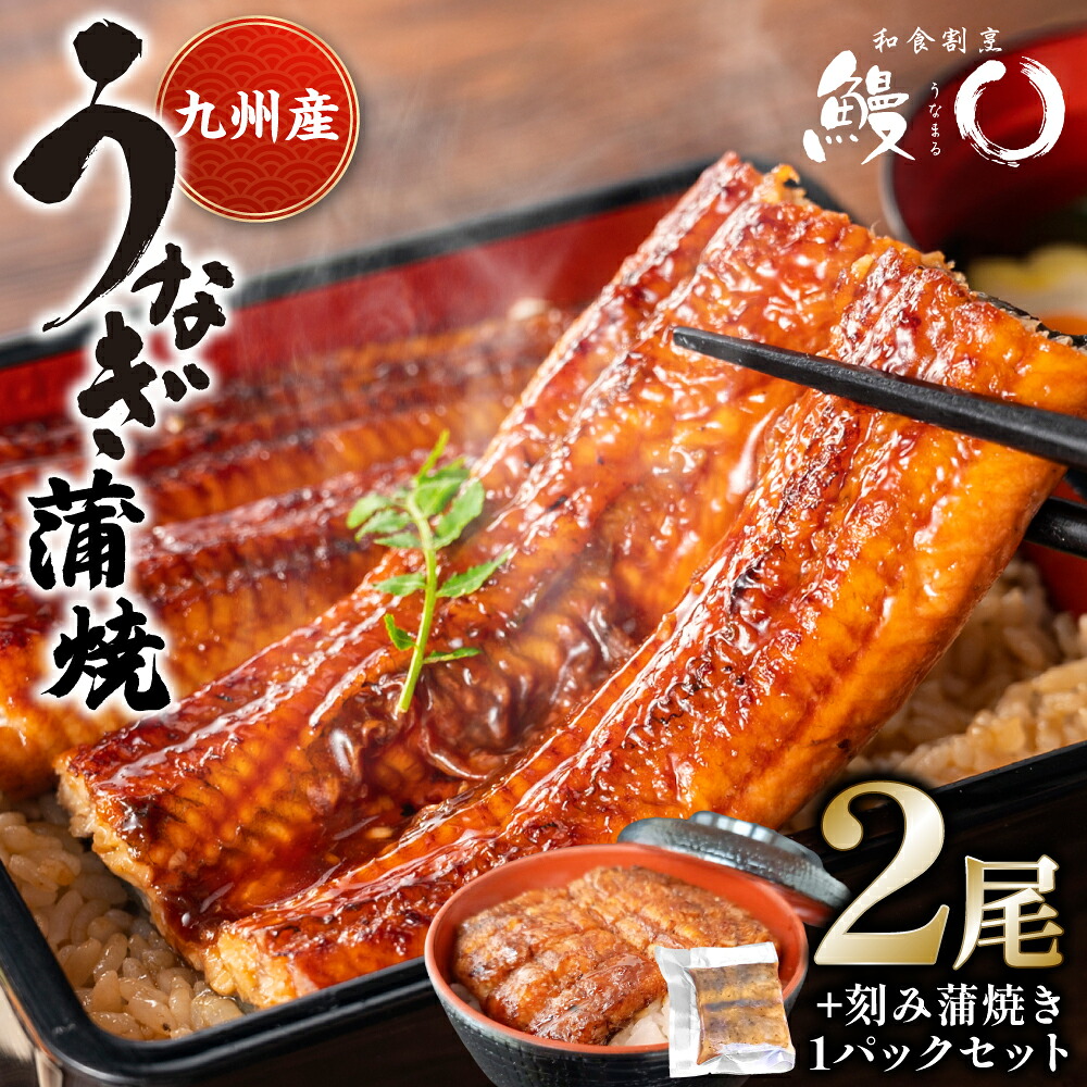 鰻丸(うなまる) 九州産 うなぎ蒲焼き2尾 ＆ 刻み蒲焼き1パックセット 鰻 ウナギ うなぎの蒲焼 丑の日 秘伝タレ 無頭 うな丼 うな重 ひつまぶし