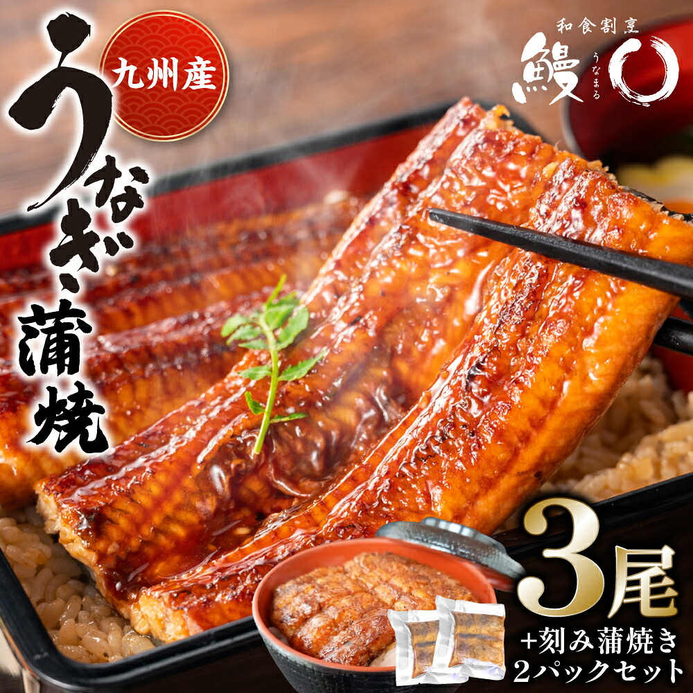鰻丸 うなまる 九州産 うなぎ蒲焼き3尾 刻み蒲焼き2パック…