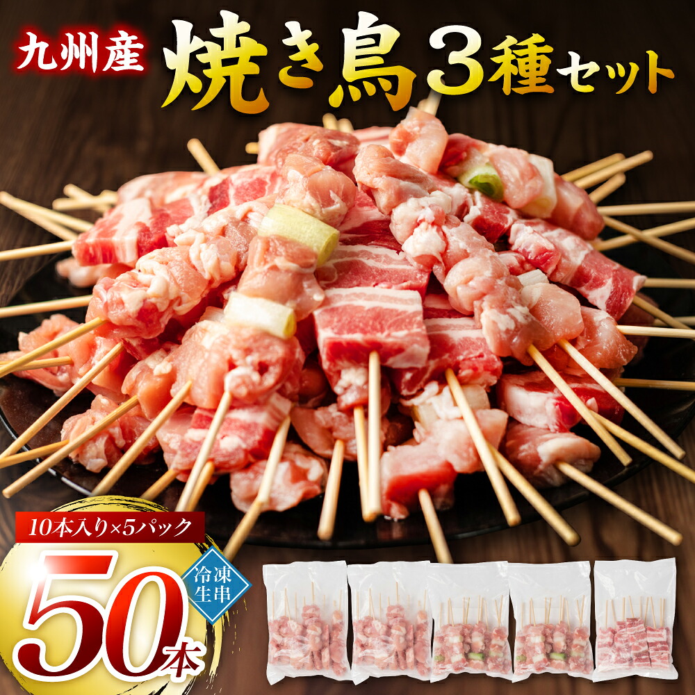 九州産 焼き鳥 セット 50本