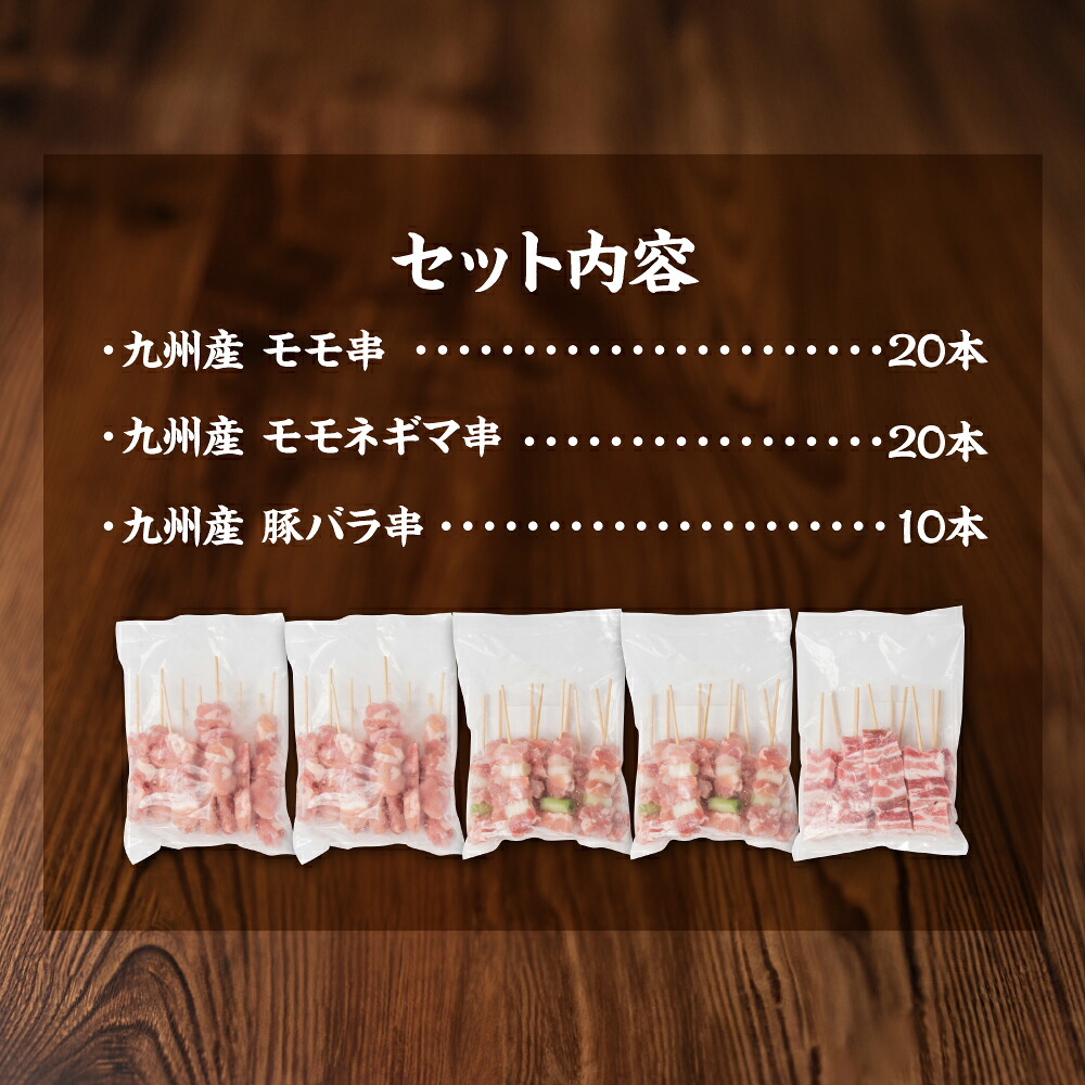 九州産 焼き鳥 セット 50本 やきとり BBQ 惣菜 小分け バラエティー 国産 簡単 調理 おつまみ 詰め合わせ 冷凍
