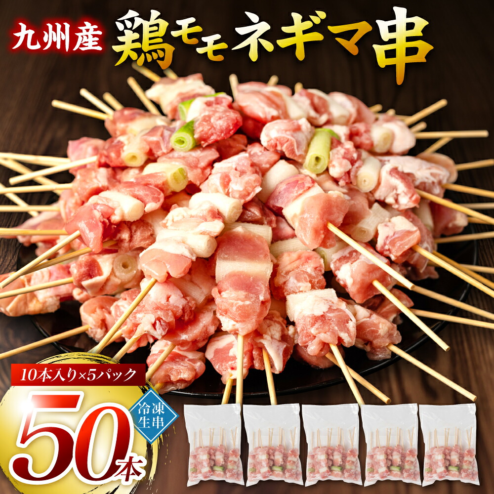 九州産 鶏モモ ネギマ 串 50本 合計1.5kg ねぎま 焼鳥 焼き鳥 バーベキュー BBQ 惣菜 小分け 鶏肉 お肉 国産 簡単 調理 おつまみ セット 詰合せ 冷凍