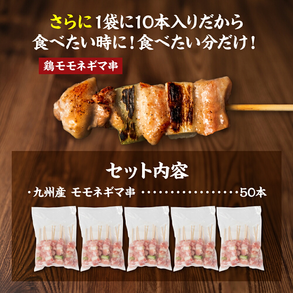 九州産 鶏モモ ネギマ 串 50本 合計1.5kg ねぎま 焼鳥 焼き鳥 バーベキュー BBQ 惣菜 小分け 鶏肉 お肉 国産 簡単 調理 おつまみ セット 詰合せ 冷凍