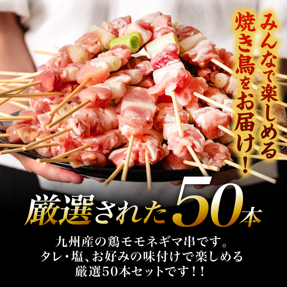 九州産 鶏モモ ネギマ 串 50本 合計1.5kg ねぎま 焼鳥 焼き鳥 バーベキュー BBQ 惣菜 小分け 鶏肉 お肉 国産 簡単 調理 おつまみ セット 詰合せ 冷凍