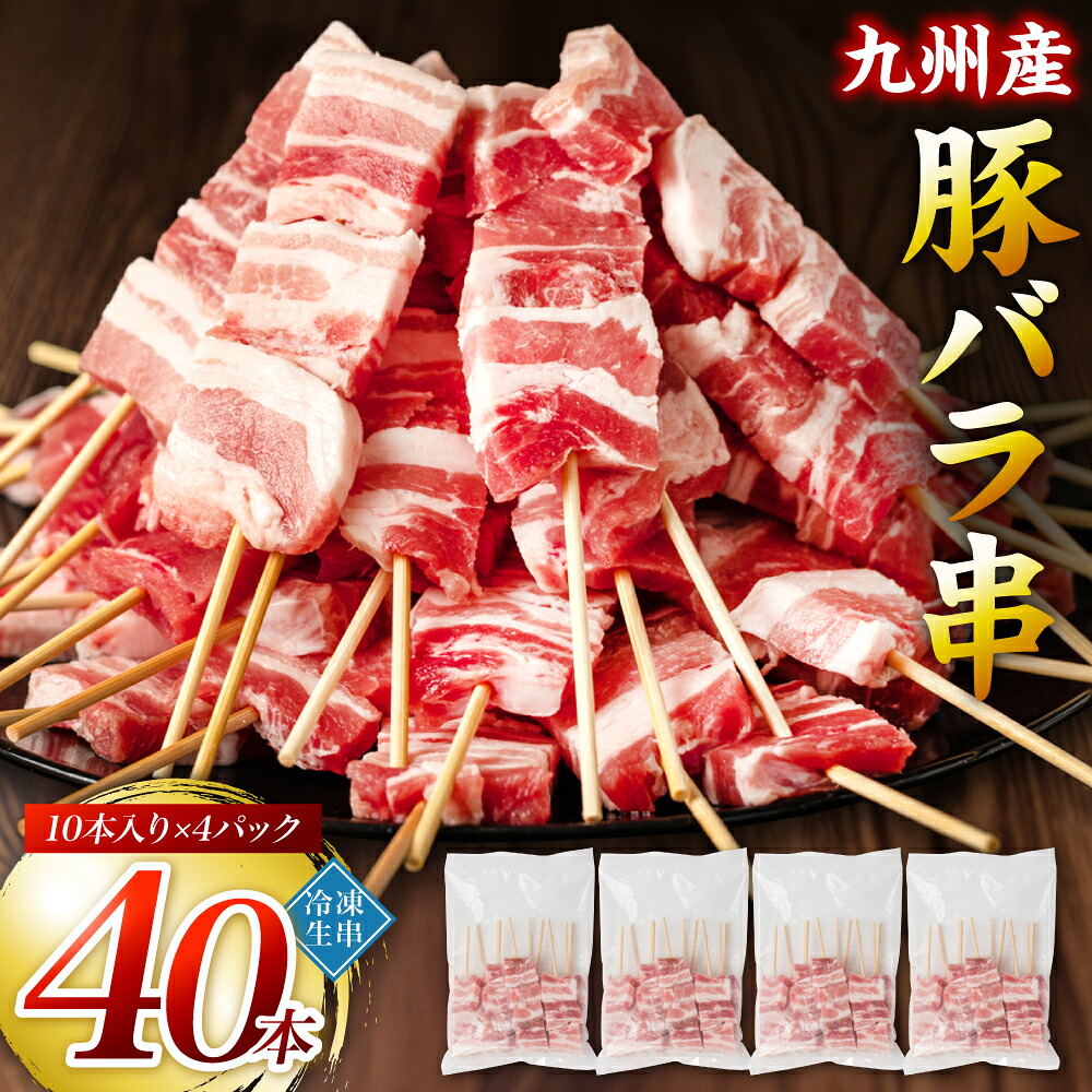 九州産 豚バラ串 40本 合計1.2kg 豚バラ 串 豚肉 お肉 バーベキュー BBQ 惣菜 小分け ボリューム 国産 簡単 調理 おつまみ セット 詰合せ 冷凍 熊本県 八代市