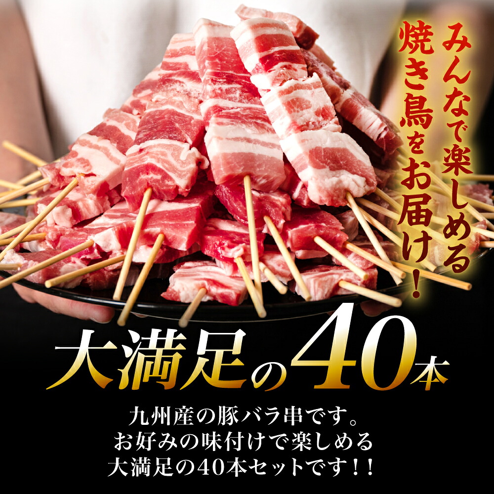 九州産 豚バラ串 40本 合計1.2kg 豚バラ 串 豚肉 お肉 バーベキュー BBQ 惣菜 小分け ボリューム 国産 簡単 調理 おつまみ セット 詰合せ 冷凍 熊本県 八代市