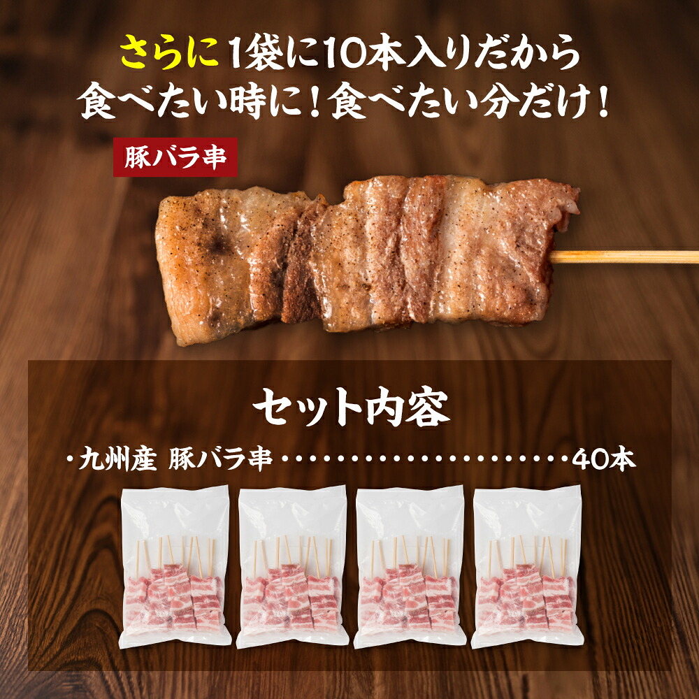 九州産 豚バラ串 40本 合計1.2kg 豚バラ 串 豚肉 お肉 バーベキュー BBQ 惣菜 小分け ボリューム 国産 簡単 調理 おつまみ セット 詰合せ 冷凍 熊本県 八代市