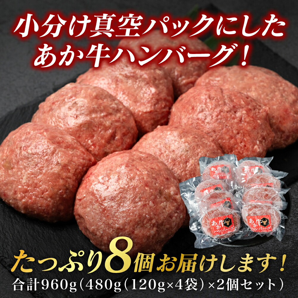 熊本県産 あか牛ハンバーグ 960g (120g×8個)
