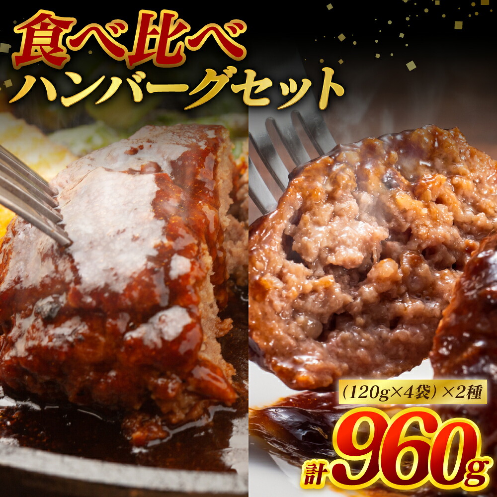 食べ比べハンバーグセット（あか牛ハンバーグ＆黒毛和牛ハンバーグ）