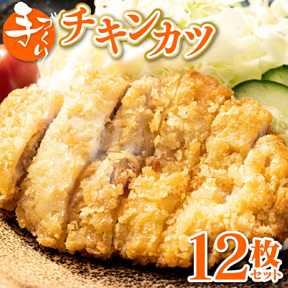 手作り チキンカツ 12枚セット 3枚×4パック