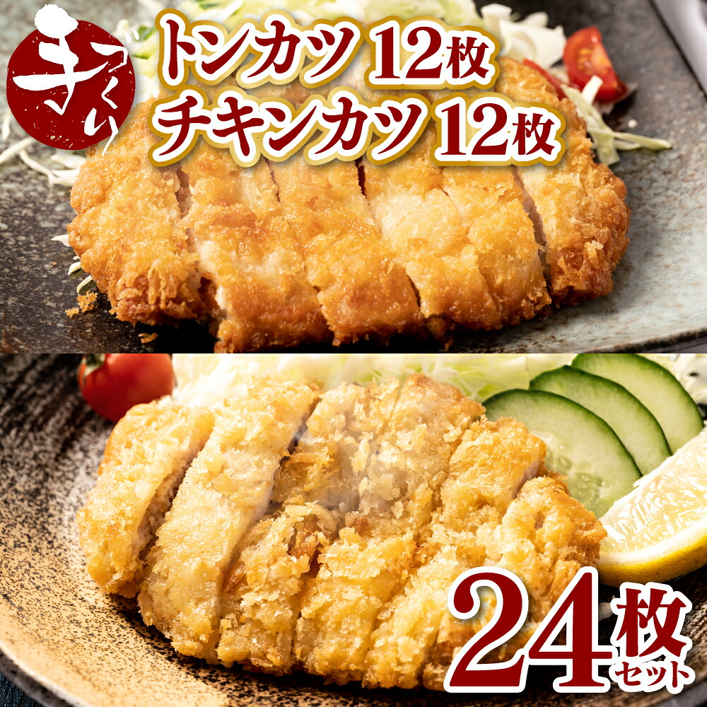 手作り トンカツ & チキンカツ 24枚セット (各12枚) ロース とんかつ 豚カツ 若どり 若とり ムネ肉 むね肉 生パン粉 手作り パック おかず 惣菜 夕食 冷凍 熊本県 八代市