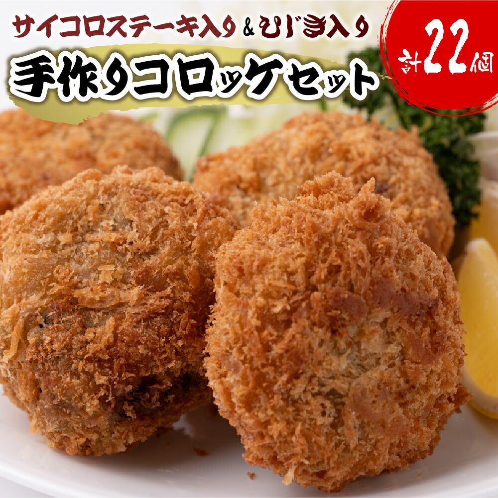 サイコロステーキ入り コロッケ 10個