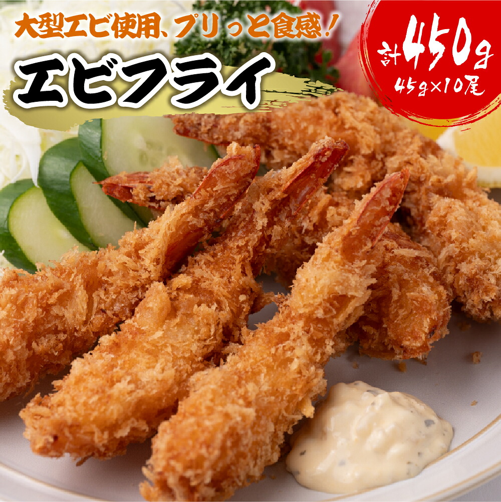 エビフライ 45g×10尾 計450g 大型 えび 海老 フライ