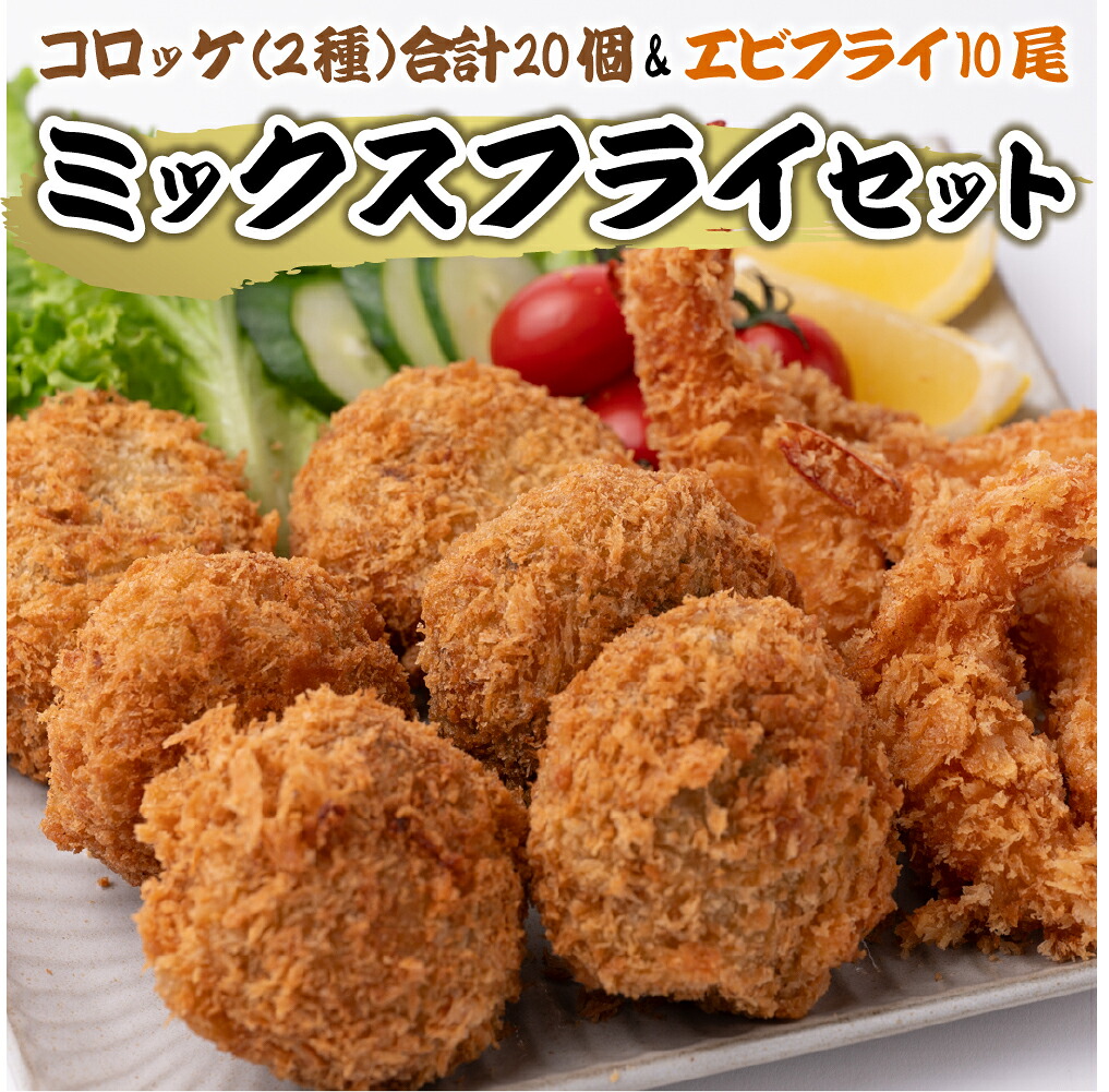 手作り ミックスフライセット コロッケ エビフライ 計1.45kg