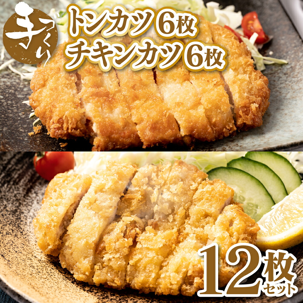 手作り トンカツ & チキンカツ 12枚セット (各6枚) ロース とんかつ 豚カツ 若どり 若とり ムネ肉 むね肉 生パン粉 手作り パック おかず 惣菜 夕食 冷凍 熊本県 八代市