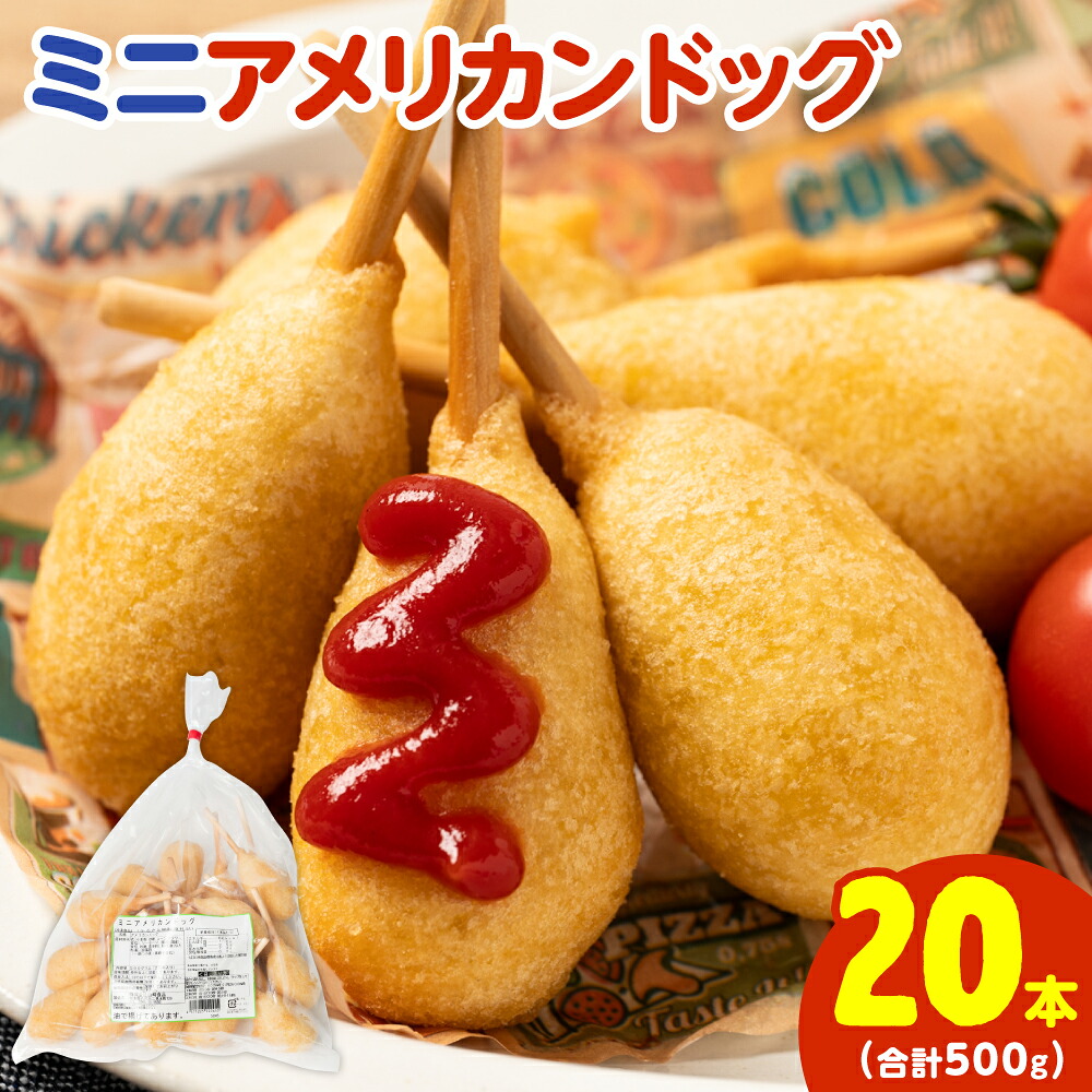 ミニ アメリカンドッグ 20本（卵 乳 不使用）国産豚肉使用 ウインナー 惣菜 冷凍 冷凍惣菜 食品 加工食品 スナック ファストフード 揚げ物 お弁当 オードブル レンチンOK