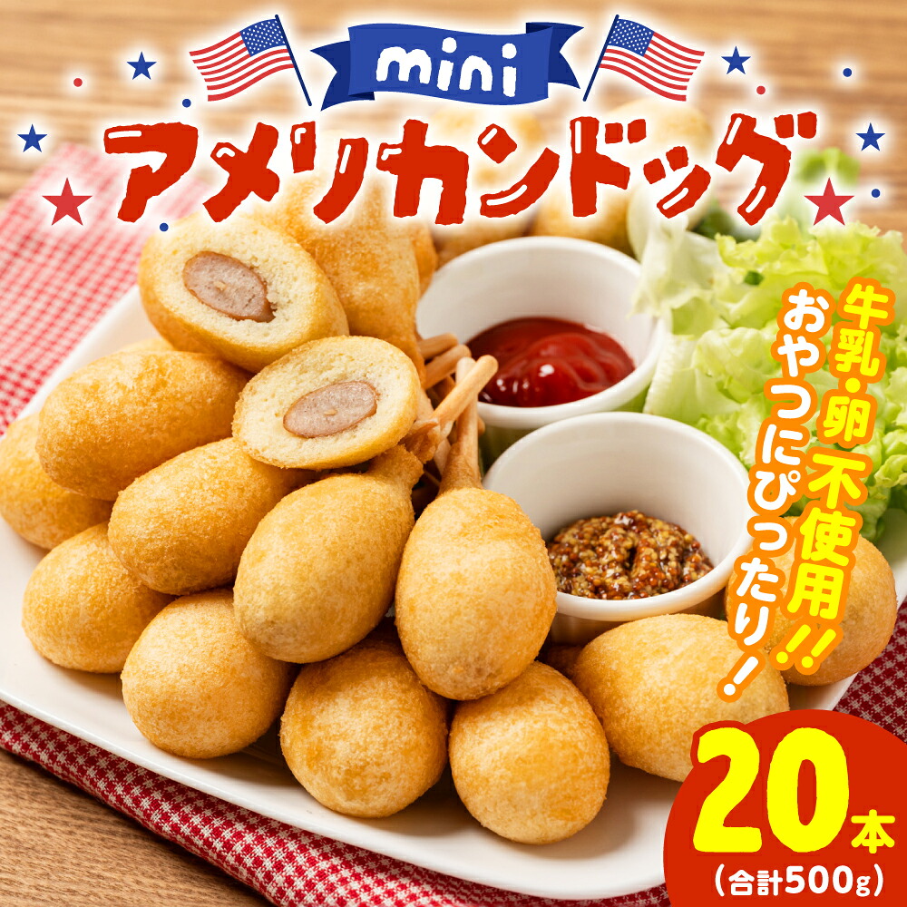 ミニ アメリカンドッグ 20本（卵 乳 不使用）国産豚肉使用 ウインナー 惣菜 冷凍 冷凍惣菜 食品 加工食品 スナック ファストフード 揚げ物 お弁当 オードブル レンチンOK