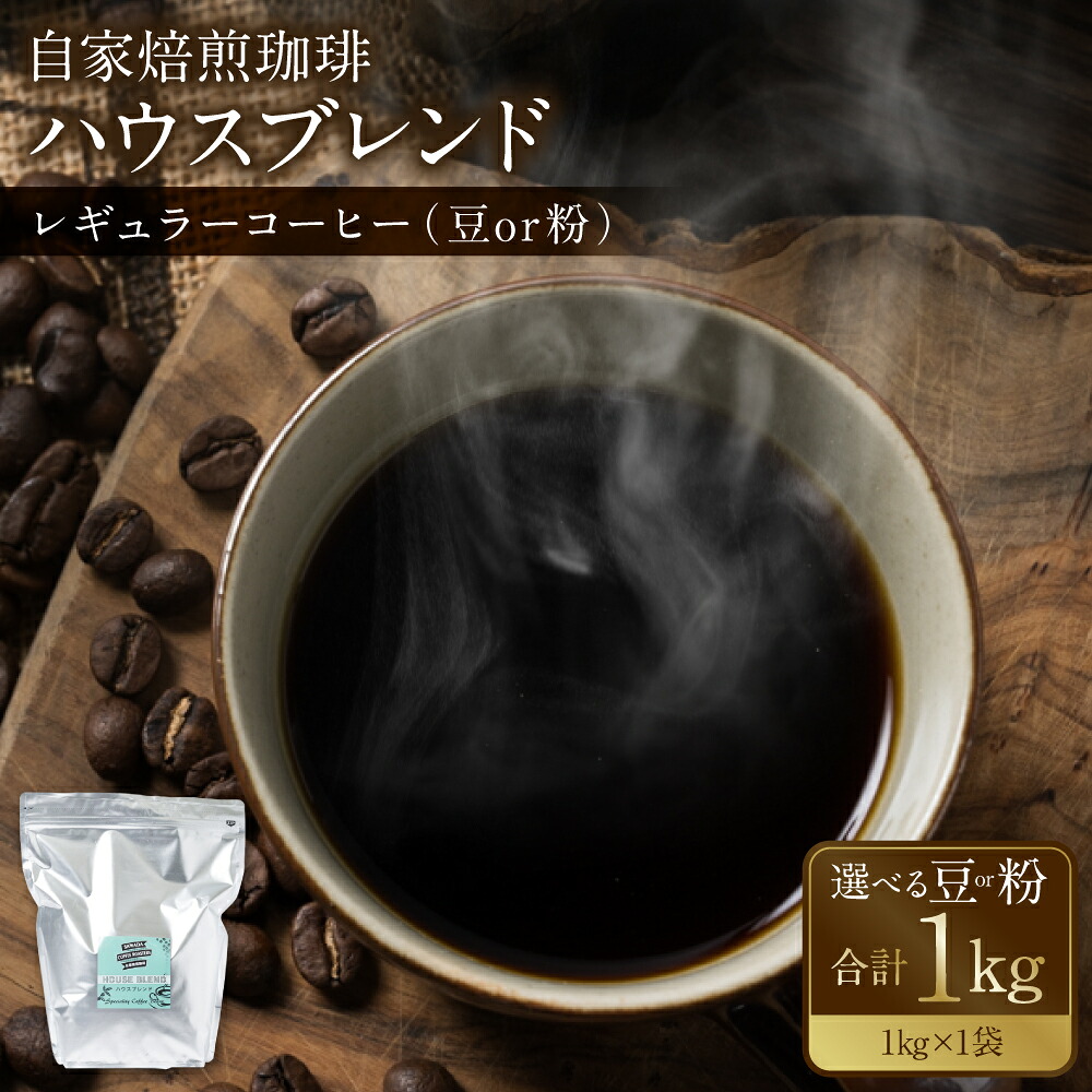【選べる種類】自家焙煎珈琲ハウスブレンド １kg(豆or粉) コーヒー 珈琲 大容量 コーヒー豆 レギュラーコーヒー 癒し