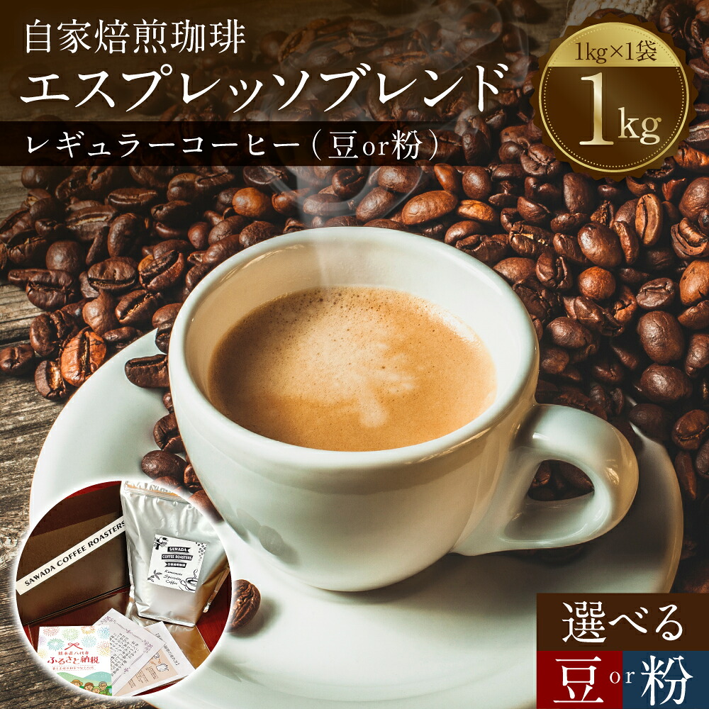 【選べる種類】自家焙煎珈琲 エスプレッソブレンド 1kg (豆or粉) レギュラーコーヒー 中深煎り 焙煎 エスプレッソ イタリアーノ ブレンド